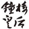 鐘樓皇后-忘記