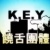 K.E.Y饶舌团体