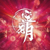 寧花月 Ning Fa Yuet