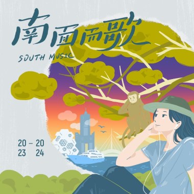 夢岸｜孤娘