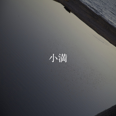 24節氣：小満 5.20-6.4