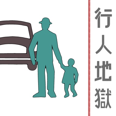 行人地獄 Demo