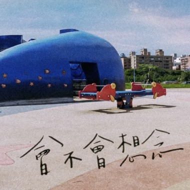 會不會想念