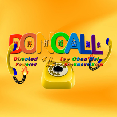 莫宰羊 ft. 媽寶王 / 理由羊 - Don call 別再打電話過來