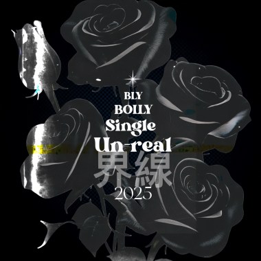 《界線;un-real》
