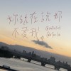 妳現在說妳不愛我(ft.林鼎紳)