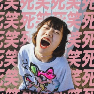 笑死 feat. 地球旅人?