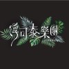 3.花啦嗶啵-浮可泰