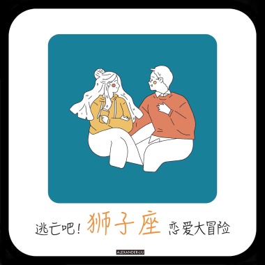 逃亡吧！狮子座恋爱大冒险
