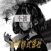【不被期待的人】demo