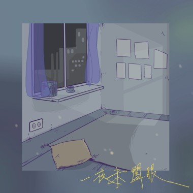 一夜未闔眼