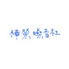 謝謝台北給我了勇氣