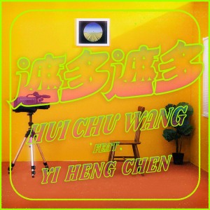 遮多遮多 (So Much to Tell You) feat. 陳以恆