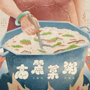 高麗菜粥 feat.洪佩瑜