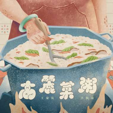 高麗菜粥 feat.洪佩瑜