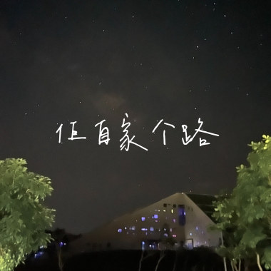 佢自家个路 Demo