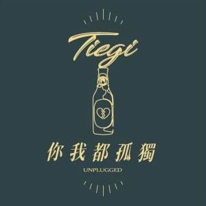 你我都孤獨：一個人聊天