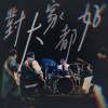 對大家都好