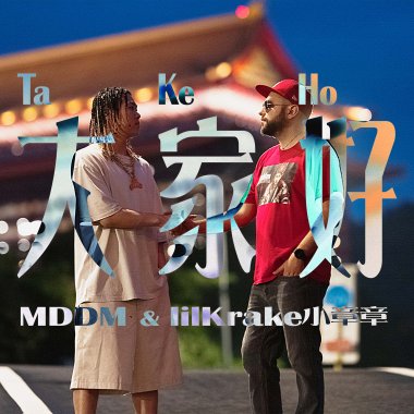 MDDM & lilKrake小怪客 - TaKeHo 大家好
