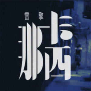 雷擎-那卡西