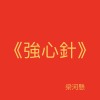 強心針