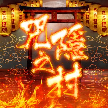 咒隱之村