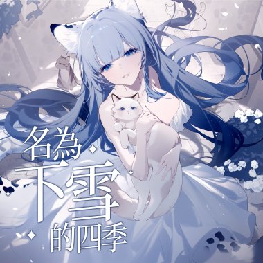 名為下雪的四季