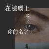 在遺囑上寫下你的名字