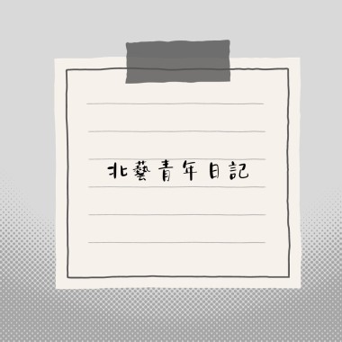 北藝青年日記Freestyle