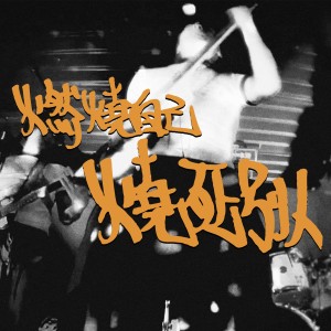 燃燒自己燒死別人（2023）