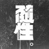 白賊話 DEMO
