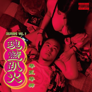 天宇屠龍記 feat. MONSEN