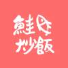 鮭魚炒飯_一個人出走
