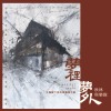 03.雀靜-秋林