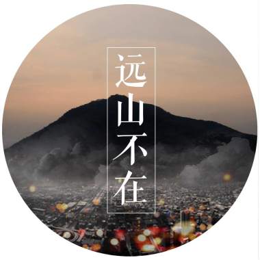 远山