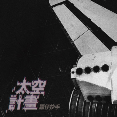 太空計畫 Self-exile Project [Demo]