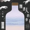 酗酒人的夢（Demo) 40秒版