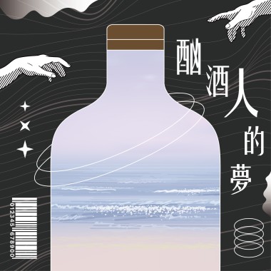 酗酒人的夢（Demo) 40秒版