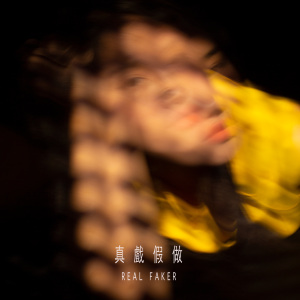 真戲假做 Real Faker