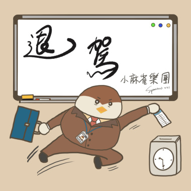 23：58 PM （收錄於小麻雀樂團首張EP《退駕》）