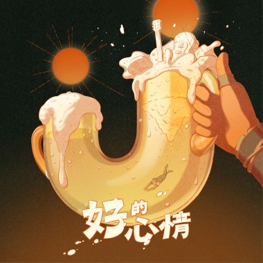 好的心情 Feeling Good