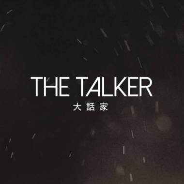 TheTalker_解藥Demo