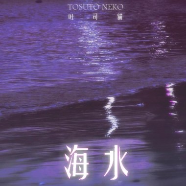 海水