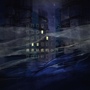 埋葬秘密的小徑 The Buried Secret