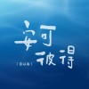 自以為
