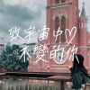 致宇宙中不變的你 (demo)