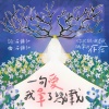 一句愛 我暈了幾載