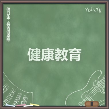 長青俱樂部 - 嘴乾