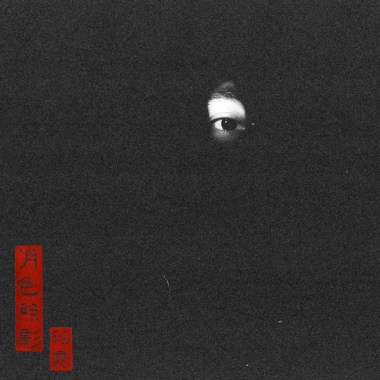 無聊人生(Demo)