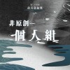 39 個人組_吳仲棋_Thinking out loud